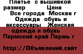Платье  с вышивкой размер 48, 50 › Цена ­ 5 500 - Все города, Москва г. Одежда, обувь и аксессуары » Женская одежда и обувь   . Пермский край,Пермь г.
